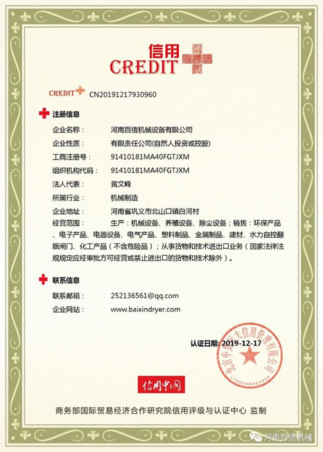 百信机械信用中国认证
